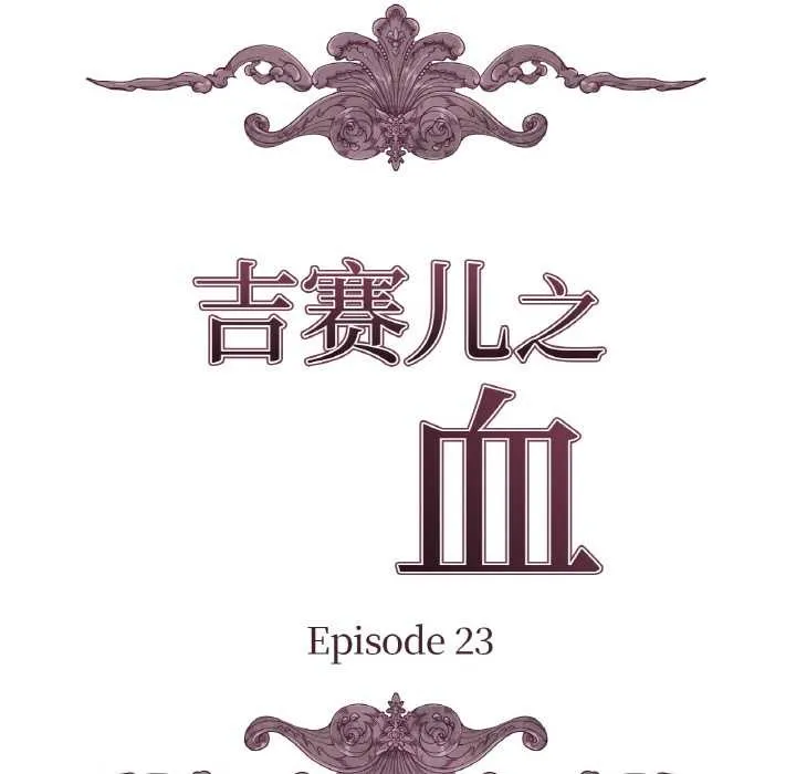 吉賽兒之血第23話