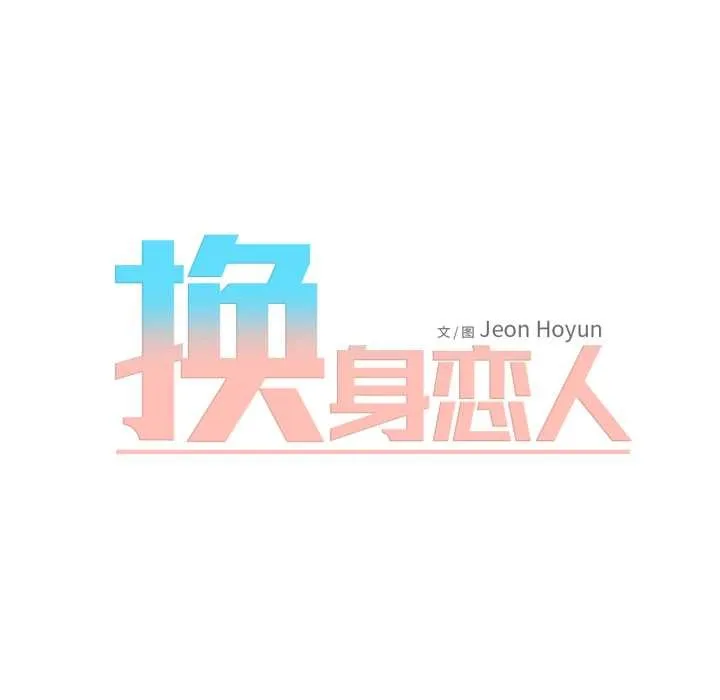 换身恋人-第18話 - 图片 11