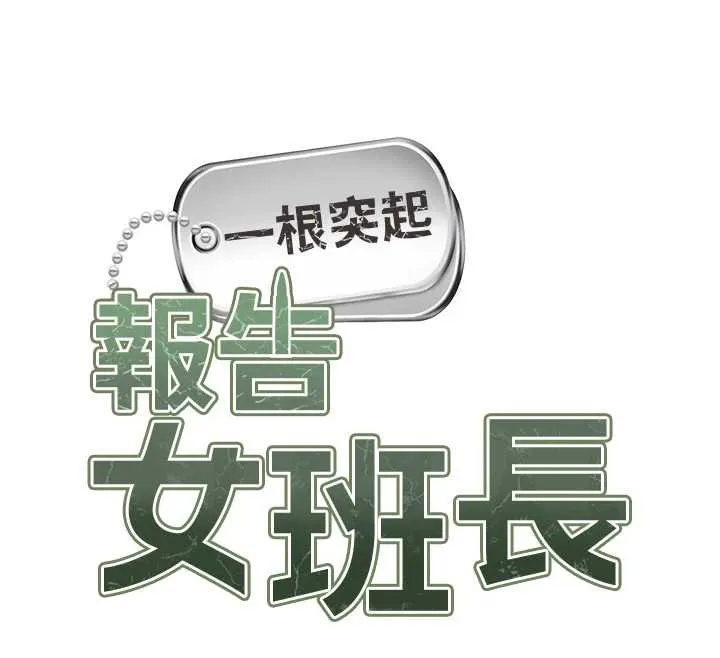 报告女班长:一根突起-第25話-越來越淫蕩的秀妍 - 图片 12