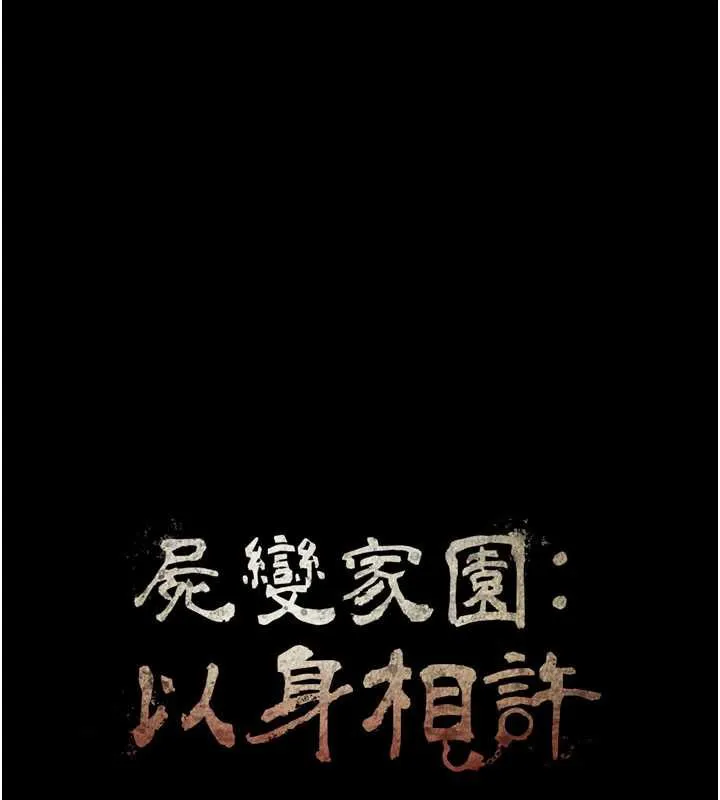 尸变家园:以身相许-第16話-目睹姐姐被侵犯的過程 - 图片 18