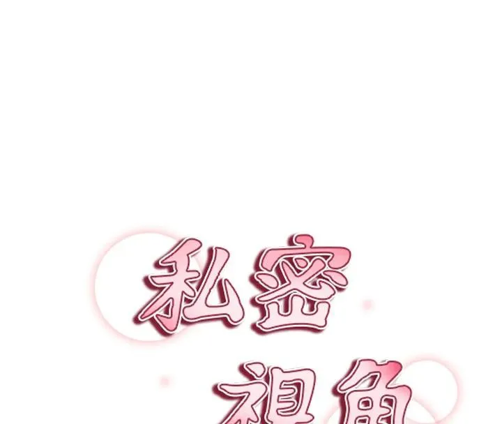 私密视角-第53話-和老公通話時被插入 - 图片 16