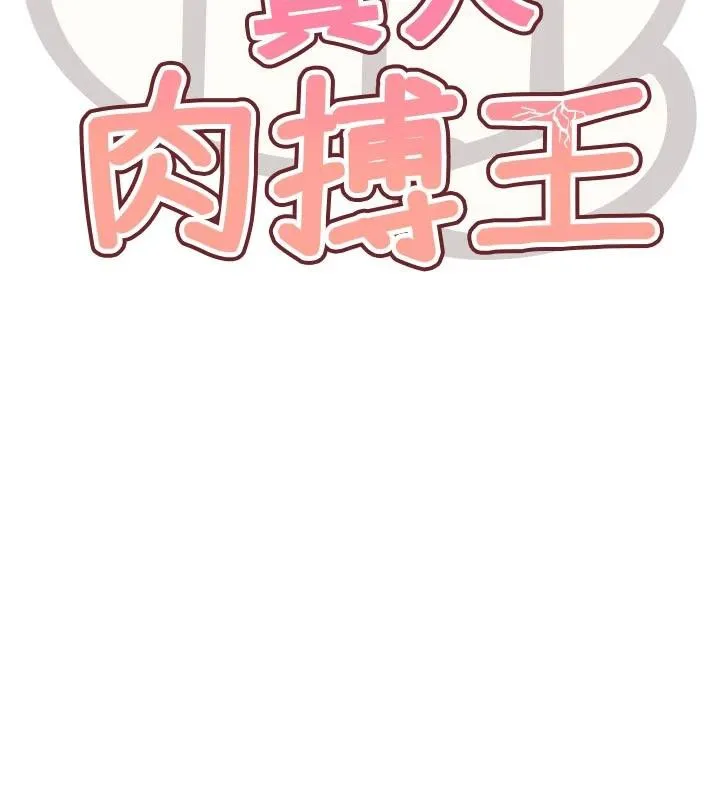 G斗吧!真人肉搏王-第24話-巧遇同路人 - 图片 15