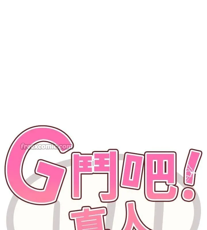 G斗吧!真人肉搏王-第24話-巧遇同路人 - 图片 14