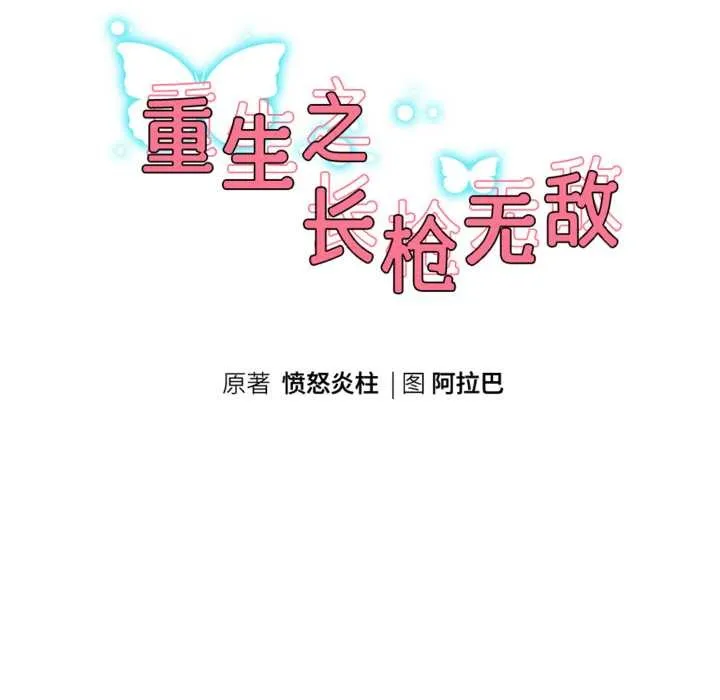 重生之长枪无敌-第78話 - 图片 18