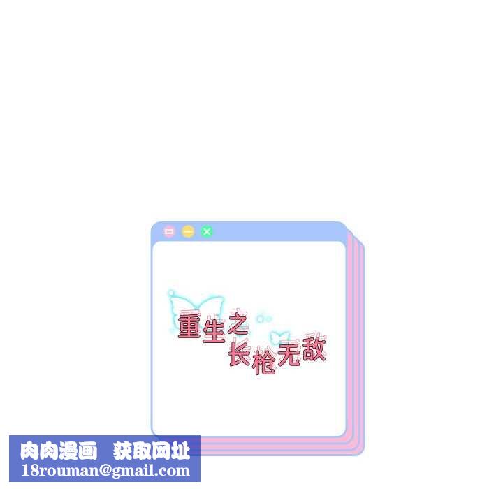 重生之长枪无敌第78話