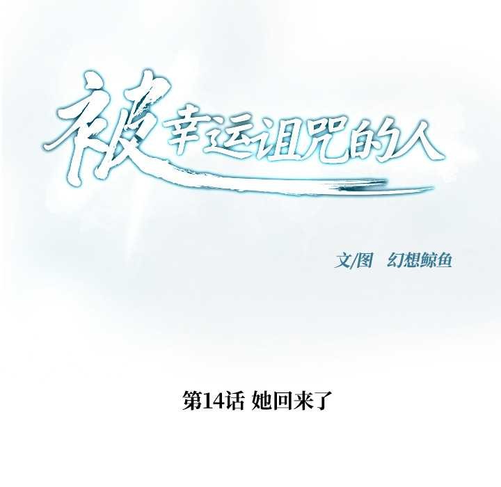 被幸运诅咒的人第14話