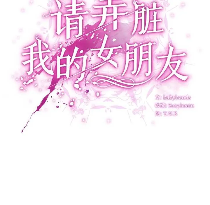 请弄臟我的女朋友-第27話 - 图片 37