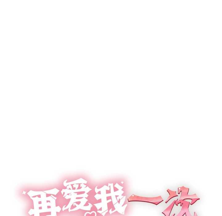 再爱我一次第41話