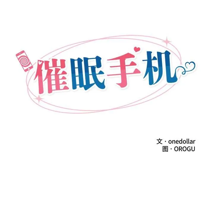 催眠手机-第42話 - 图片 34