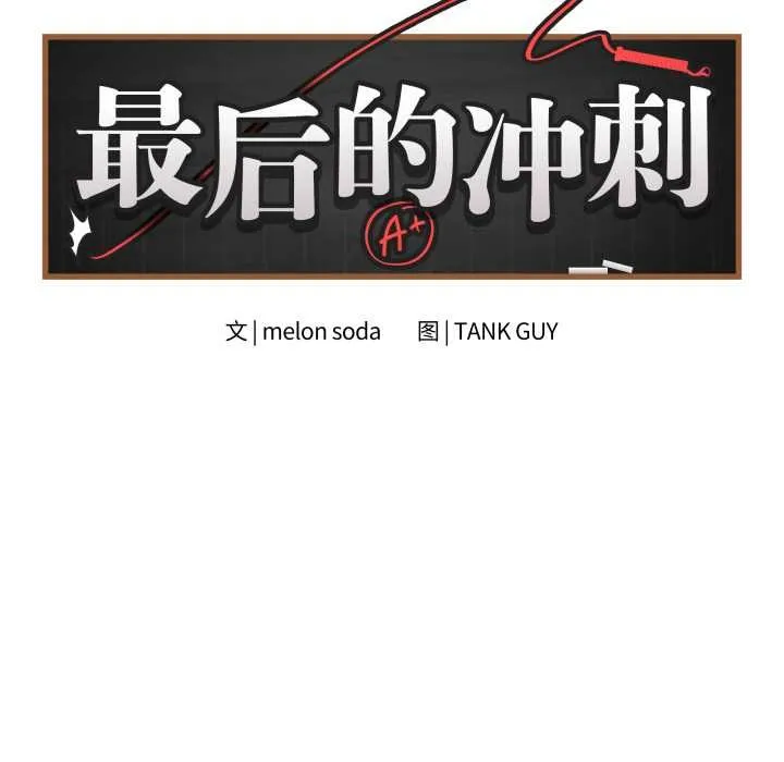 最后的冲刺-第34話 - 图片 8