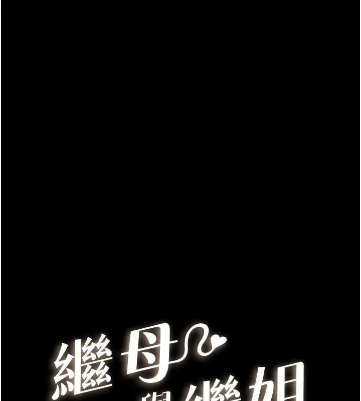 继母与继姐-第93話-人家還想被你教訓♥ - 图片 11