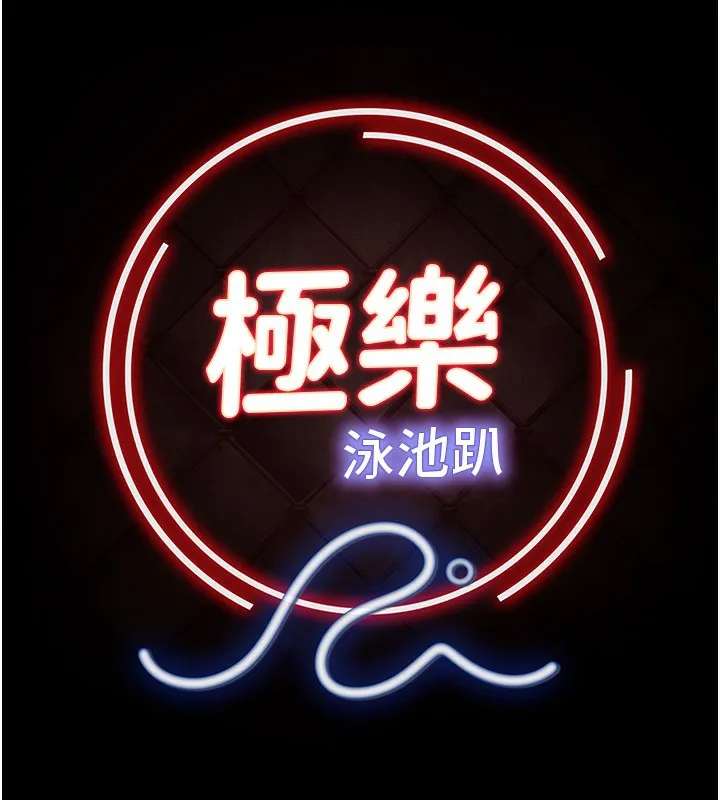 极乐泳池趴-第3話-在別墅裡我就是「皇帝」 - 图片 17