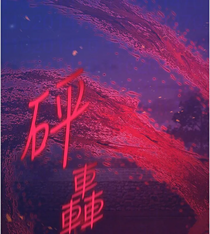 炼慾:色魔再临-第14話-極致痛苦帶來極致高潮 - 图片 43