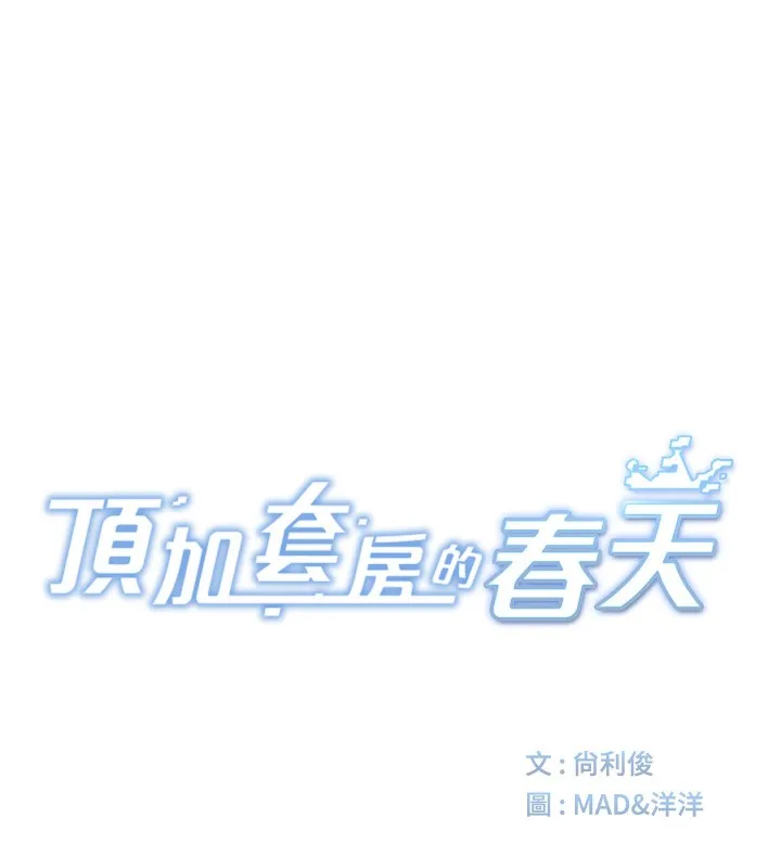 顶加套房的春天-第41話-公狗的服從訓練 - 图片 12