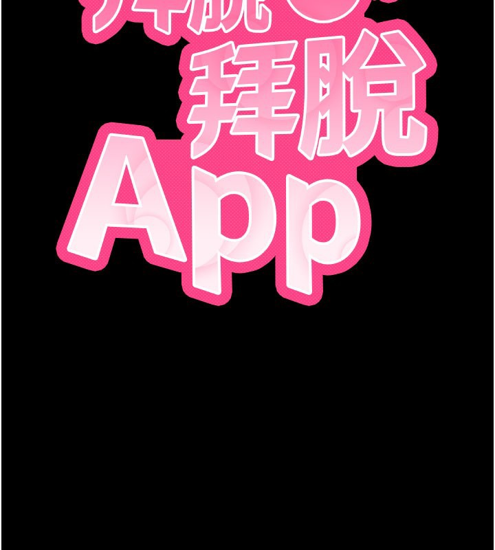 拜脱拜脱App第37話-要不要從後面來啊?