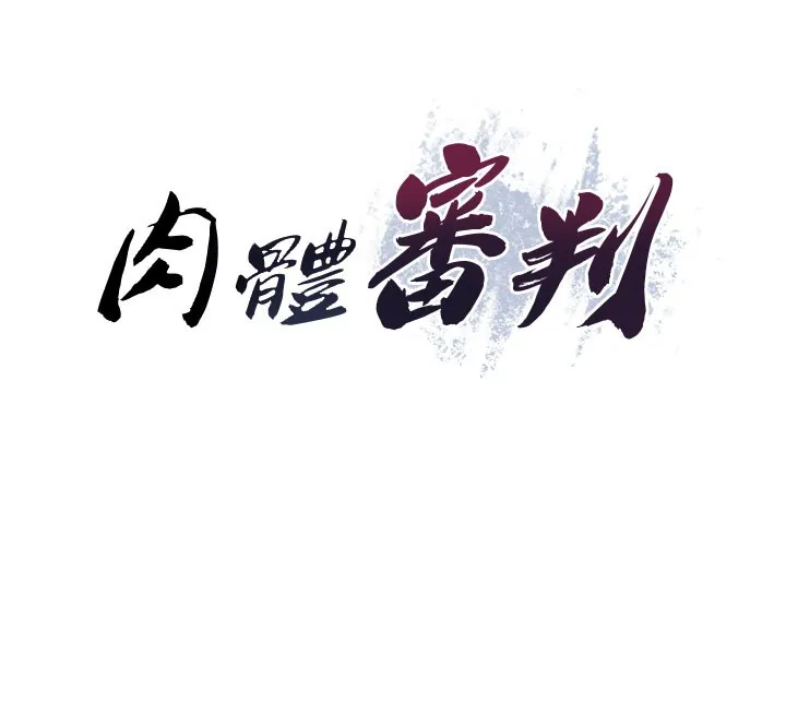 肉体审判-第25話-同時達到高潮的兩人 - 图片 12