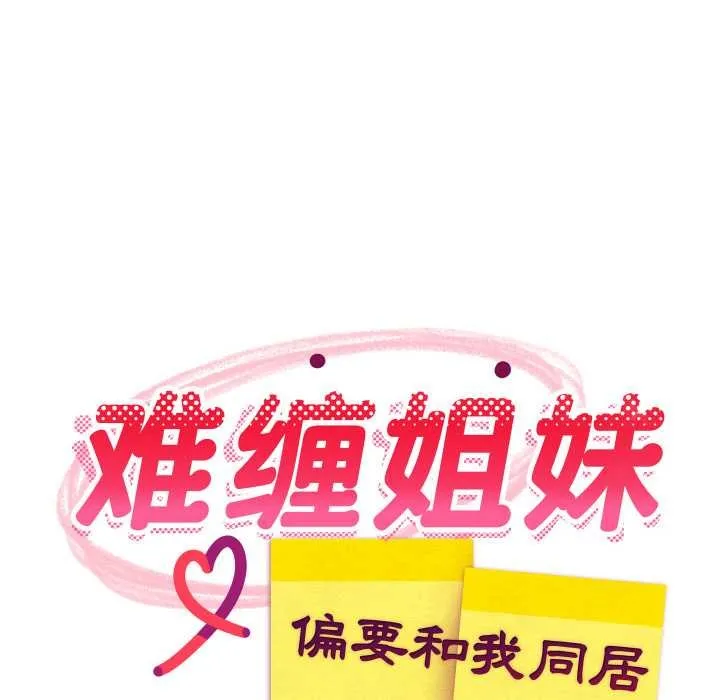 难缠姐妹偏要和我同居-第67話 - 图片 19