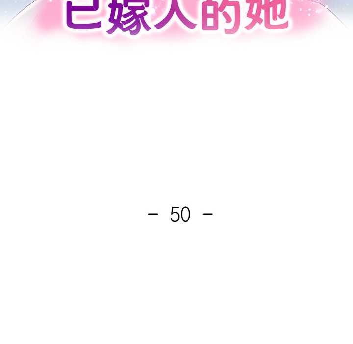 已嫁人的她第50話