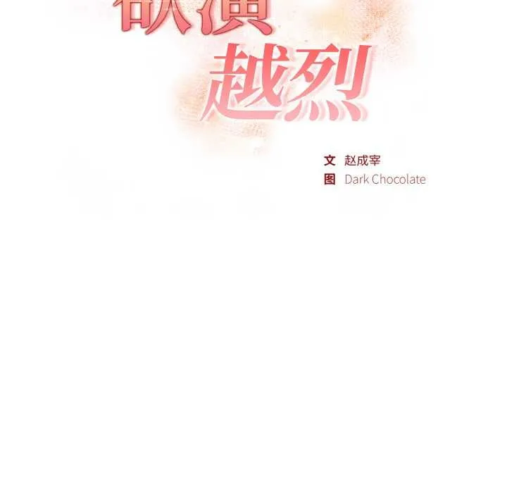 欲演越烈-第13話 - 图片 16