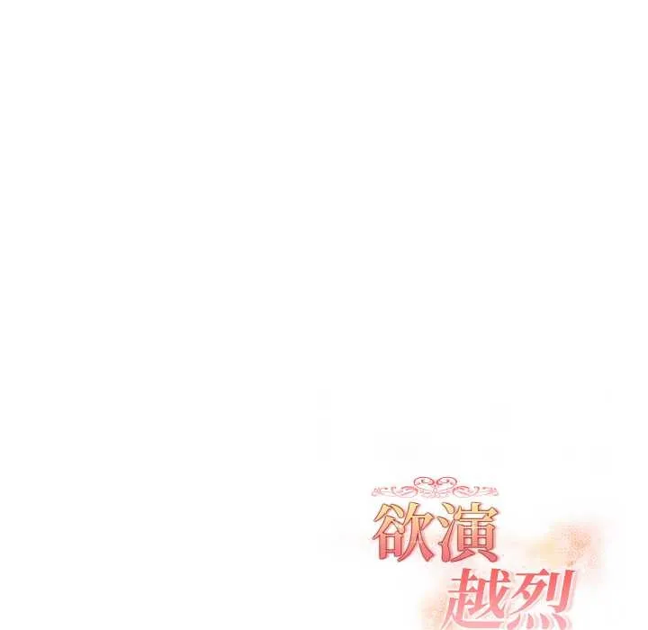 欲演越烈-第13話 - 图片 132