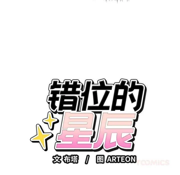 错位的星辰-第18話 - 图片 44