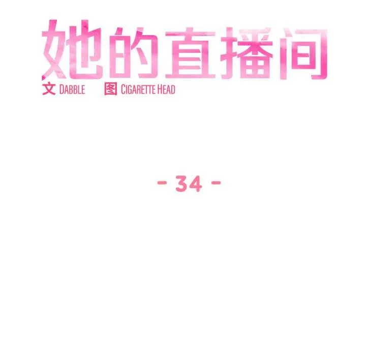 她的直播间-第34話 - 图片 27