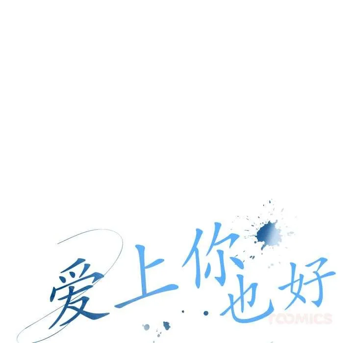 愛上你也好第37話