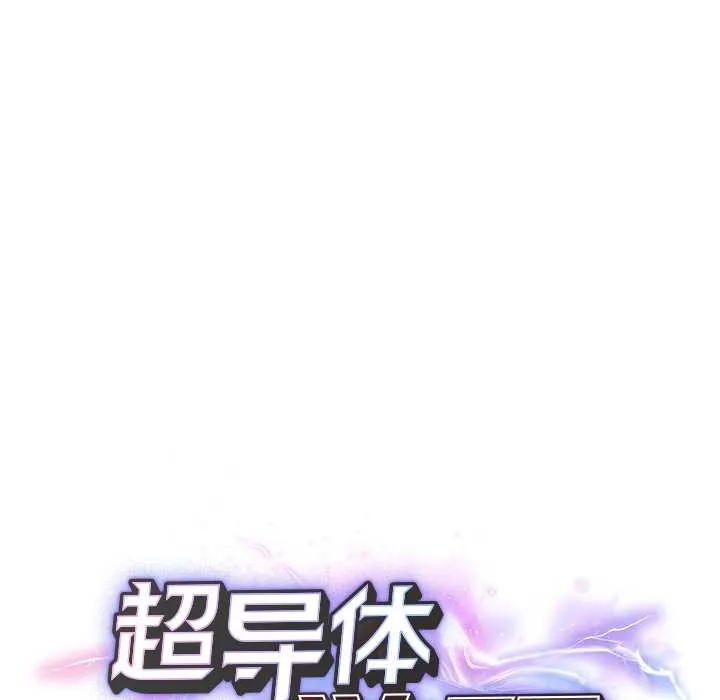 超导体觉醒-第11話 - 图片 19