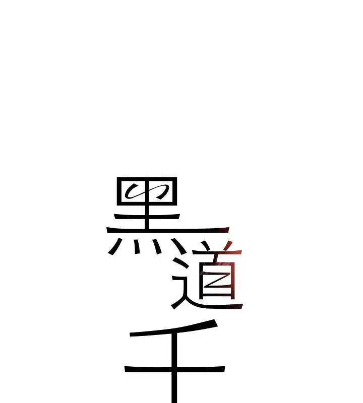 黑道千金-第55話-妹妹的早晨服務♥ - 图片 11