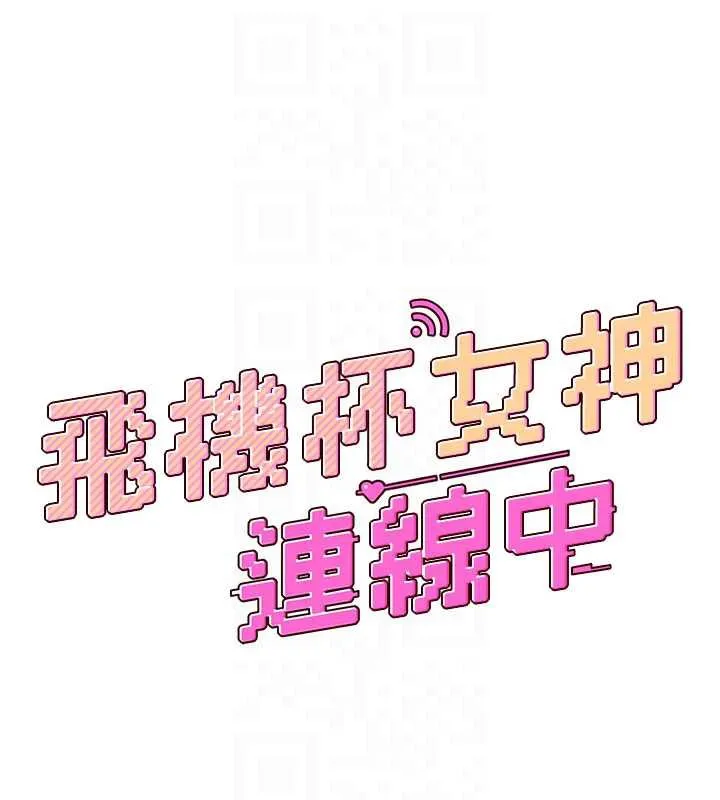 飛機盃女神連線中第35話-幫祢清潔口交哦&hearts;