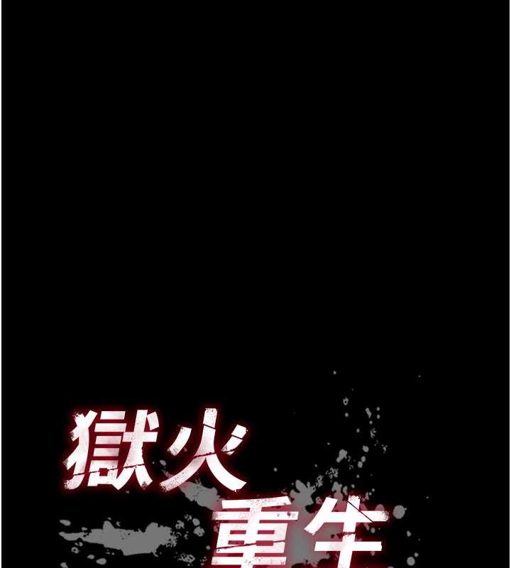 獄火重生第40話-是什麼讓你這麼興奮?