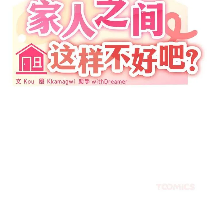 家人之间这样不好吧-第69話 - 图片 69