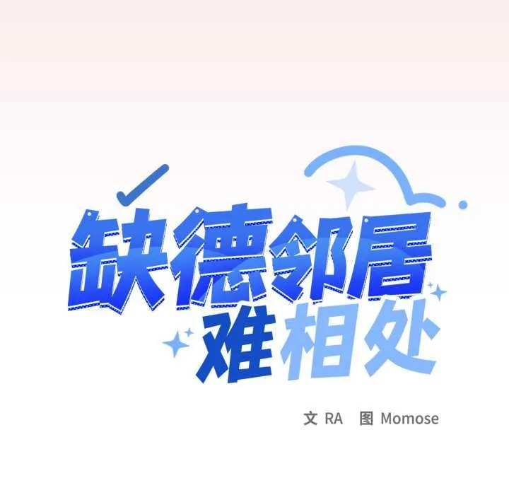 缺德邻居难相处-第56話 - 图片 13