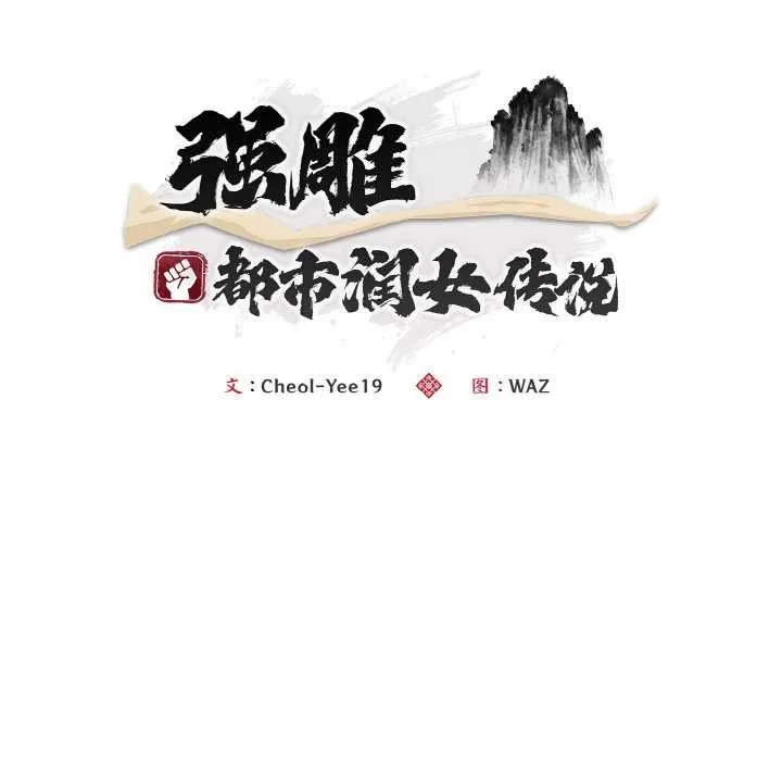 神雕闯都市-第13話 - 图片 105