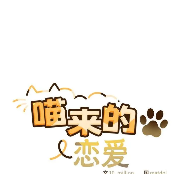 喵来的恋爱-第41話 - 图片 35