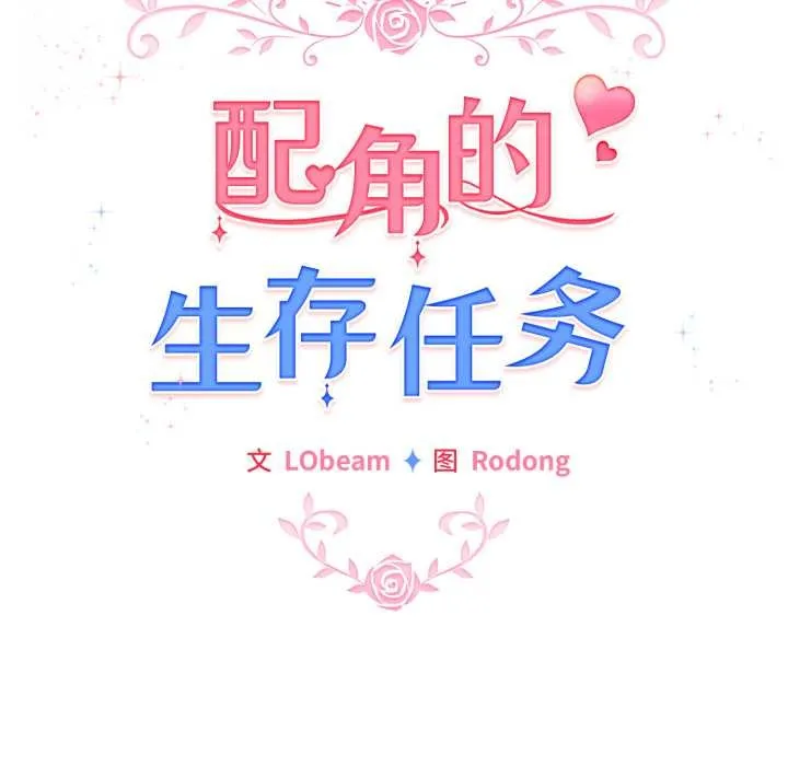 配角的生存任务-第37話 - 图片 35