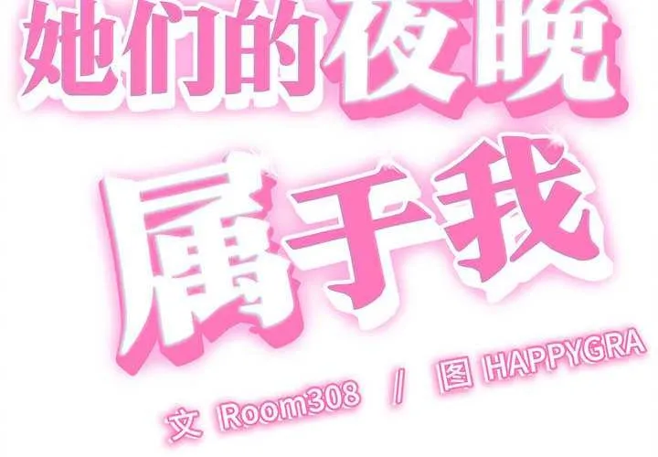 她们的夜晚属于我-第14話 - 图片 2