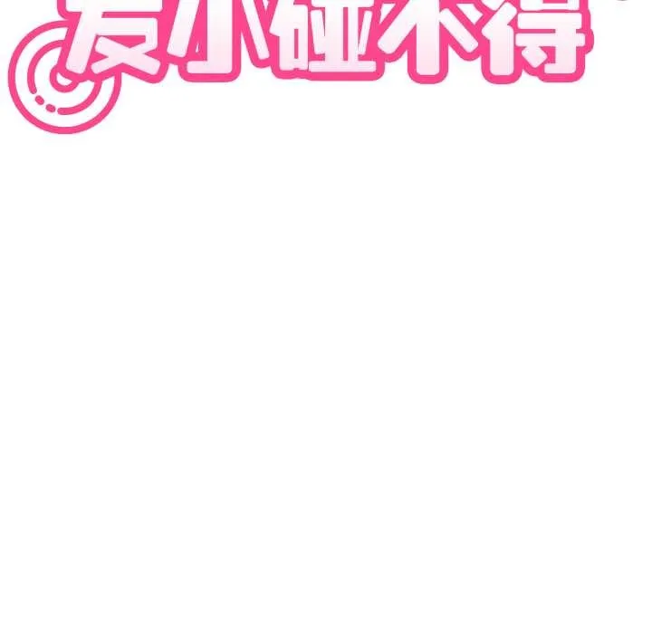 发小碰不得-第91話 - 图片 43