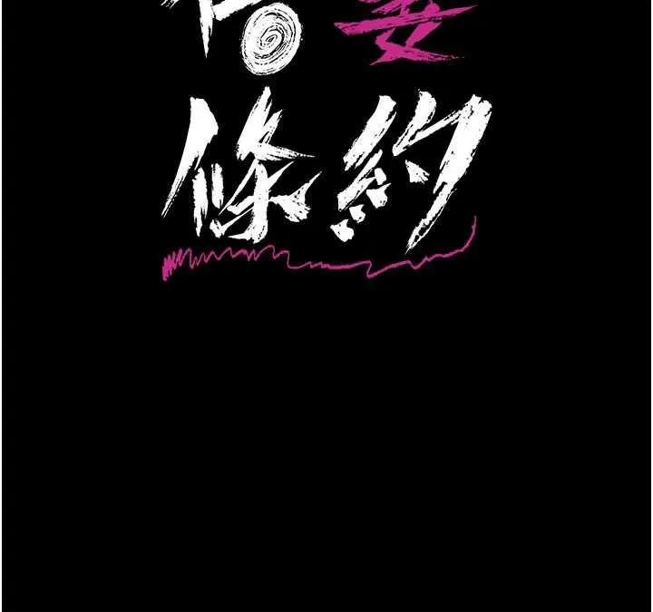 借妻条约-第20話-妳總是激起我的征服慾 - 图片 15