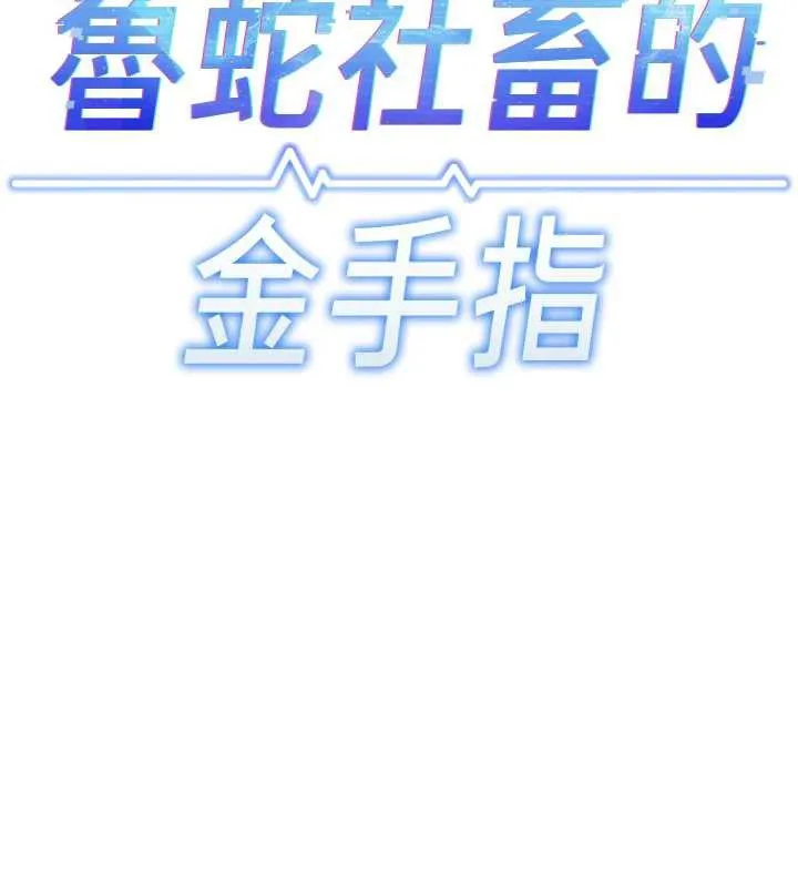魯蛇社畜的金手指第44話-好想念肉體諮商&hearts;