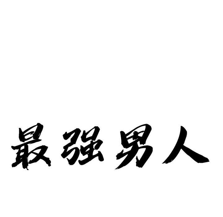 最强男人第46話
