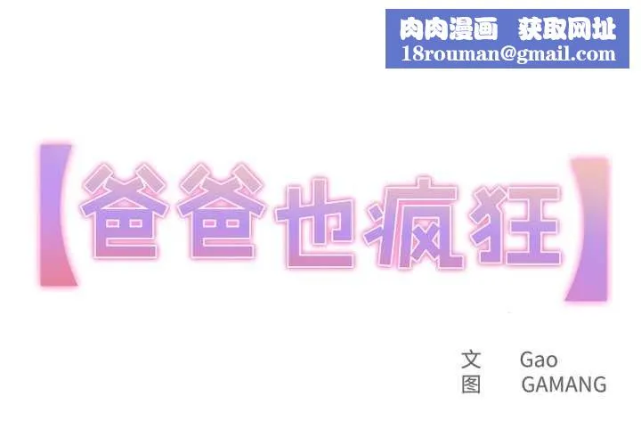 爸爸也疯狂-第32話 - 图片 1