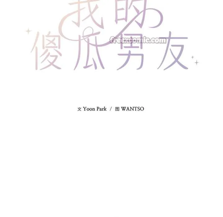 我的傻瓜男友-第34話 - 图片 28
