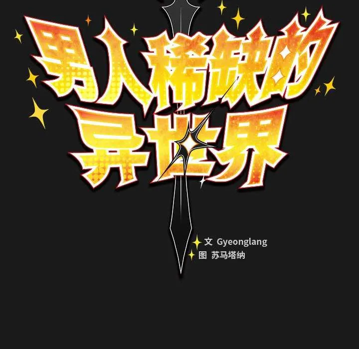 男人稀缺的异世界-第8話 - 图片 58
