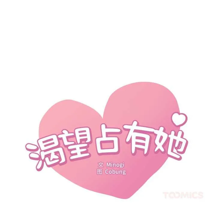 渴望占有她-第87話 - 图片 9
