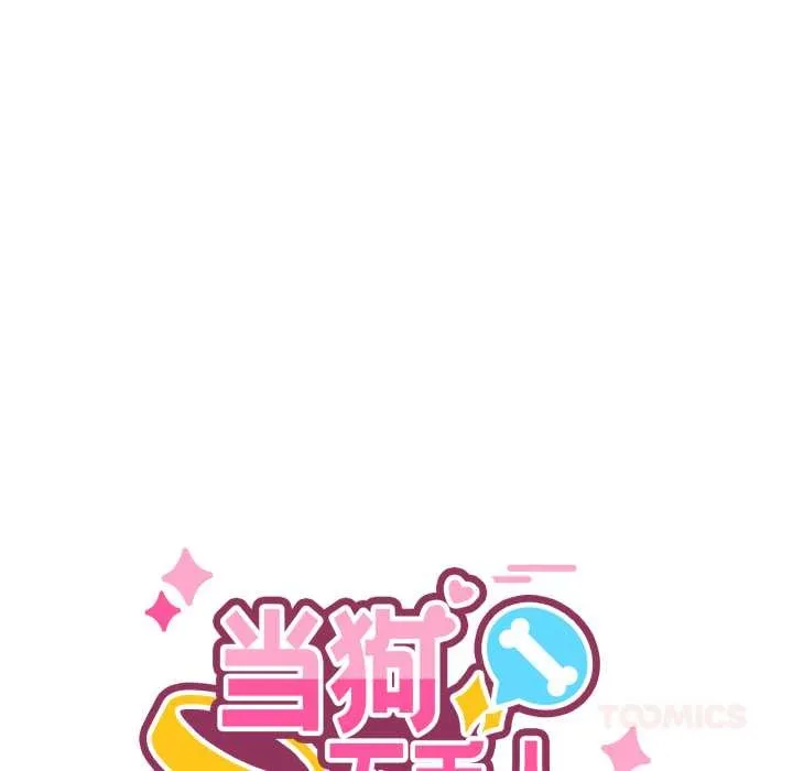 当狗不丢人-第30話 - 图片 48