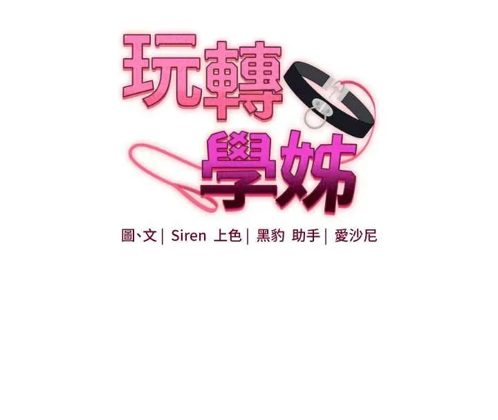 玩转学姊-第84話-邀門外舊友加入戰局 - 图片 16