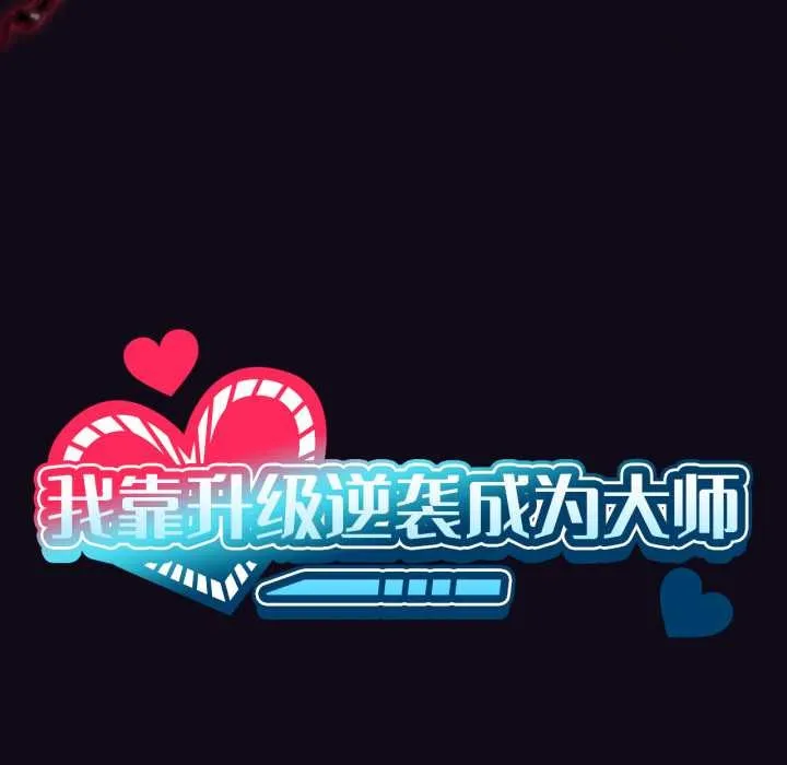 我靠升级逆袭成为大师-第68話 - 图片 11