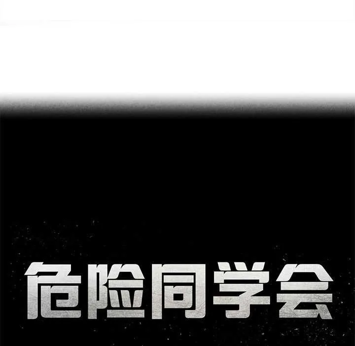 危险同学会-第90話 - 图片 17