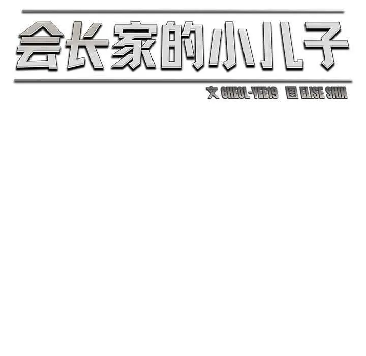 会长家的小儿子-第38話 - 图片 54